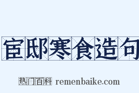 宦邸寒食造句是什么意思的图片